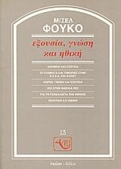 ΕΞΟΥΣΙΑ ΓΝΩΣΗ ΚΑΙ ΗΘΙΚΗ