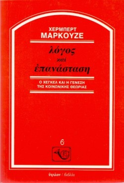 ΛΟΓΟΣ ΚΑΙ ΕΠΑΝΑΣΤΑΣΗ