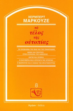ΤΟ ΤΕΛΟΣ ΤΗΣ ΟΥΤΟΠΙΑΣ
