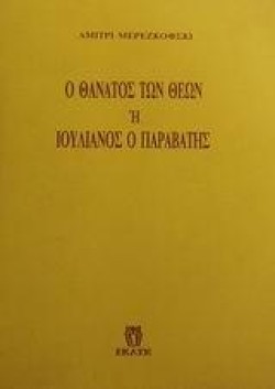Ο ΘΑΝΑΤΟΣ ΤΩΝ ΘΕΩΝ Η ΙΟΥΛΙΑΝΟΣ