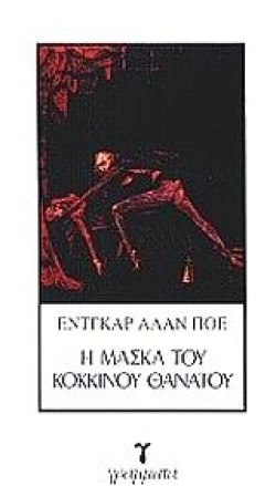 Η ΜΑΣΚΑ ΤΟΥ ΚΟΚΚΙΝΟΥ ΘΑΝΑΤΟΥ