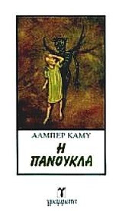 Η ΠΑΝΟΥΚΛΑ-ΓΡΑΜΜΑΤΑ