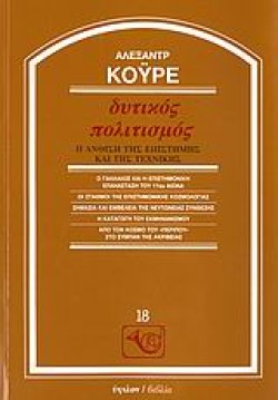 ΔΥΤΙΚΟΣ ΠΟΛΙΤΙΣΜΟΣ