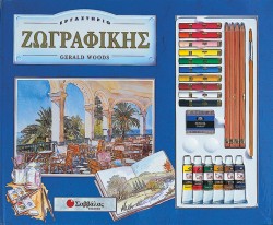 ΕΡΓΑΣΤΗΡΙΟ ΖΩΓΡΑΦΙΚΗΣ