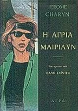Η ΑΓΡΙΑ ΜΑΙΡΙΛΥΝ