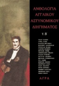 ΑΝΘΟΛΟΓΙΑ ΑΓΓΛΙΚΟΥ ΑΣΤΥΝΟΜΙΚΟΥ ΜΥΘ. ΒΤΟΜΟΣ (ΜΥΘΙΣΤΟΡΗΜΑΤΟΣ)