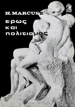 ΕΡΩΣ ΚΑΙ ΠΟΛΙΤΙΣΜΟΣ