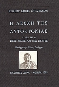 Η ΛΕΣΧΗ ΤΗΣ ΑΥΤΟΚΤΟΝΙΑΣ