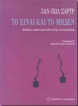 ΤΟ ΕΙΝΑΙ ΚΑΙ ΤΟ ΜΗΔΕΝ