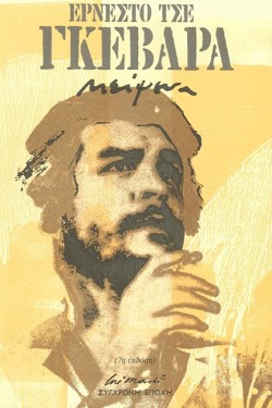 ΕΡΝΕΣΤΟ ΤΣΕ ΓΚΕΒΑΡΑ-ΚΕΙΜΕΝΑ