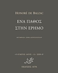 ΕΝΑ ΠΑΘΟΣ ΣΤΗΝ ΕΡΗΜΟ-ΑΤΑΚΤΟΣ ΛΑΓΟΣ 11