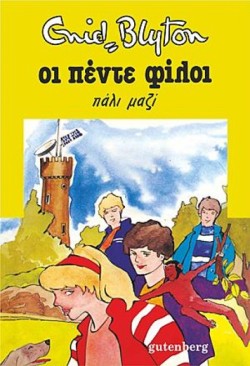 ΟΙ 5 ΦΙΛΟΙ ΠΑΛΙ ΜΑΖΙ-21