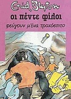 ΟΙ 5 ΦΙΛΟΙ ΝΟ6-ΦΕΥΓΟΥΝ Μ ΕΝΑ ΤΡΟΧΟΣΠΙΤΟ