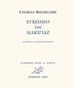 ΕΓΚΩΜΙΟ ΤΟΥ ΜΑΚΙΓΙΑΖ-ΑΤΑΚΤΟΣ ΛΑΓΟΣ 4
