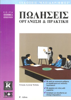 ΠΩΛΗΣΕΙΣ ΟΡΓΑΝΩΣΗ ΚΑΙ ΠΡΑΚΤΙΚΗ