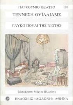 ΓΛΥΚΟ ΠΟΥΛΙ ΤΗΣ ΝΙΟΤΗΣ