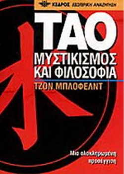 ΤΑΟ ΜΥΣΤΙΚΙΣΜΟΣ Κ ΑΙ ΦΙΛΟΣΟΦΙΑ 14