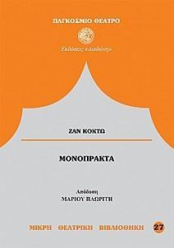 ΜΟΝΟΠΡΑΚΤΑ-ΚΟΚΤΩ