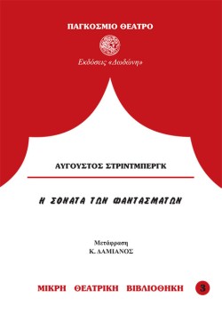 Η ΣΟΝΑΤΑ ΤΩΝ ΦΑΝΤΑΣΜΑΤΩΝ