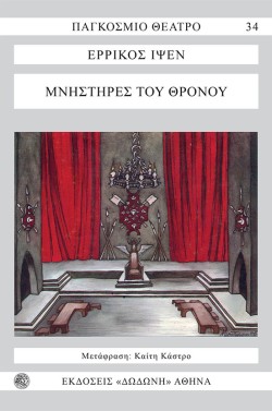 ΜΝΗΣΤΗΡΕΣ ΤΟΥ ΘΡΟΝΟΥ