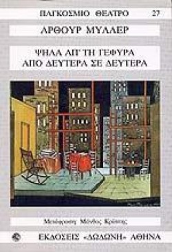 ΨΗΛΑ ΑΠΤΗ ΓΕΦΥΡΑ-ΑΠΟ ΔΕΥΤΕΡΑ ΣΕ ΔΕΥΤΕΡΑ