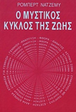 Ο ΜΥΣΤΙΚΟΣ ΚΥΚΛΟΣ ΤΗΣ ΖΩΗΣ