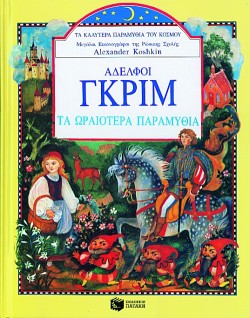 ΑΔΕΡΦΟΙ ΓΚΡΙΜ-ΤΑ ΩΡΑΙΟΤΕΡΑ ΠΑΡΑΜΥΘΙΑ