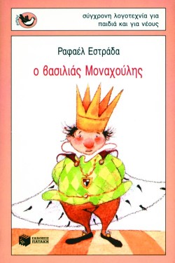 Ο ΒΑΣΙΛΙΑΣ ΜΟΝΑΧΟΥΛΗΣ-ΜΙΚΡΑ ΣΠΟΥΡΓΙΤΑΚΙΑ 8