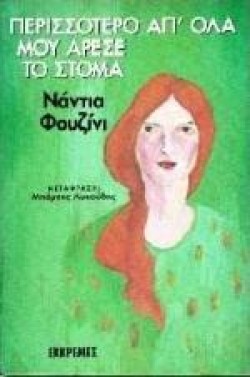 ΠΕΡΙΣΣΟΤΕΡΟ ΑΠ ΟΛΑ ΜΟΥ ΑΡΕΣΕ ΤΟ ΣΤΟΜΑ