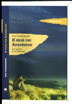 Η ΣΚΙΑ ΤΟΥ ΑΥΓΟΥΣΤΟΥ-ΠΑΡΟΥΣΙΕΣ