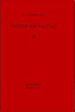 ΕΛΕΓΕΙΑ ΚΑΙ ΣΑΤΙΡΕΣ