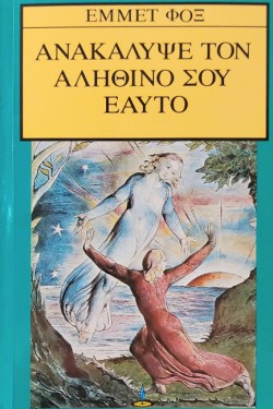 ΑΝΑΚΑΛΥΨΕ ΤΟΝ ΑΛΗΘΙΝΟ ΣΟΥ ΕΑΥΤΟ