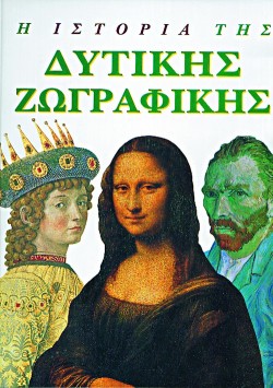 Η ΙΣΤΟΡΙΑ ΤΗΣ ΔΥΤΙΚΗΣ ΖΩΓΡΑΦΙΚΗΣ