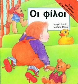 ΟΙ ΦΙΛΟΙ