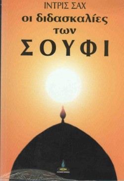 ΟΙ ΔΙΔΑΣΚΑΛΙΕΣ ΤΩΝ ΣΟΥΦΙ