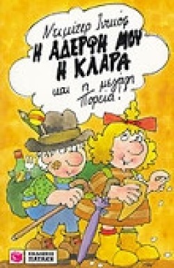 Η ΑΔΕΡΦΗ ΜΟΥ Η ΚΛΑΡΑ ΚΑΙ Η ΜΕΓΑΛΗ ΠΟΡΕΙΑ 2