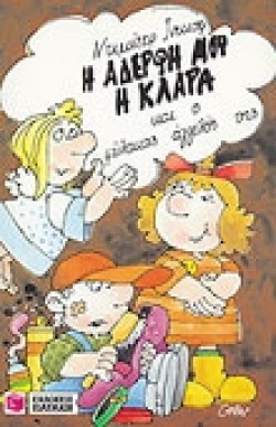 Η ΑΔΕΡΦΗ ΜΟΥ Η ΚΛΑΡΑ ΚΑΙ Ο ΦΥΛΑΚΑΣ ΑΓΓΕΛΟΣ ΤΗΣ 5