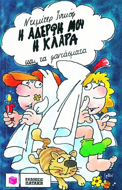Η ΑΔΕΡΦΗ ΜΟΥ Η ΚΛΑΡΑ ΚΑΙ ΤΑ ΦΑΝΤΑΣΜΑΤΑ 8
