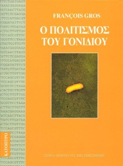 Ο ΠΟΛΙΤΙΣΜΟΣ ΤΟΥ ΓΟΝΙΔΙΟΥ