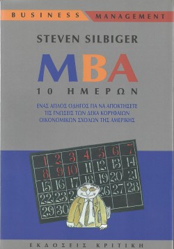 ΜΒΑ 10 ΗΜΕΡΩΝ