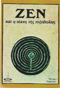 ΖΕΝ ΚΑΙ Η ΤΕΧΝΗ ΤΗΣ ΤΟΞΟΒΟΛΙΑΣ