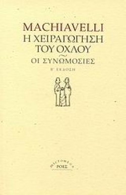 Η ΧΕΙΡΑΓΩΓΗΣΗ ΤΟΥ ΟΧΛΟΥ