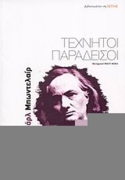 ΤΕΧΝΗΤΟΙ ΠΑΡΑΔΕΙΣΟΙ