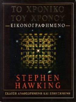ΤΟ ΧΡΟΝΙΚΟ ΤΟΥ ΧΡΟΝΟΥ ΕΙΚΟΝΟΓΡΑΦΗΜΕΝΟ