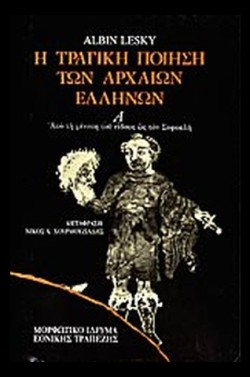 Η ΤΡΑΓΙΚΗ ΠΟΙΗΣΗ ΤΩΝ ΑΡΧΑΙΩΝ ΕΛΛΗΝΩΝ- ΑΤΟΜ.