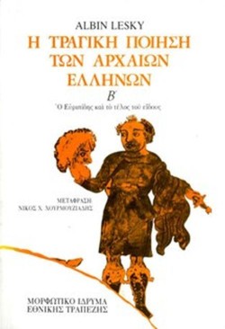 Η ΤΡΑΓΙΚΗ ΠΟΙΗΣΗ ΤΩΝ ΑΡΧΑΙΩΝ ΕΛΛΗΝΩΝ ΒΤΟΜΟΣ