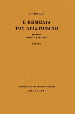 Η ΚΩΜΩΔΙΑ ΤΟΥ ΑΡΙΣΤΟΦΑΝΗ