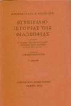 ΕΓΧΕΙΡΙΔΙΟ ΙΣΤΟΡΙΑΣ ΤΗΣ ΦΙΛΟΣΟΦΙΑΣ ΑΤΟΜΟΣ