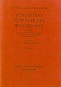ΕΓΧΕΙΡΙΔΙΟ ΙΣΤΟΡΙΑΣ ΤΗΣ ΦΙΛΟΣΟΦΙΑΣ ΒΤΟΜΟΣ
