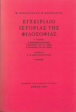 ΕΓΧΕΙΡΙΔΙΟ ΙΣΤΟΡΙΑΣ ΤΗΣ ΦΙΛΟΣΟΦΙΑΣ ΓΤΟΜΟΣ